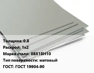 Лист нержавеющий 0.8 1х2 Сталь: 08Х18Н10 Тип:матовый ГОСТ 19904-90